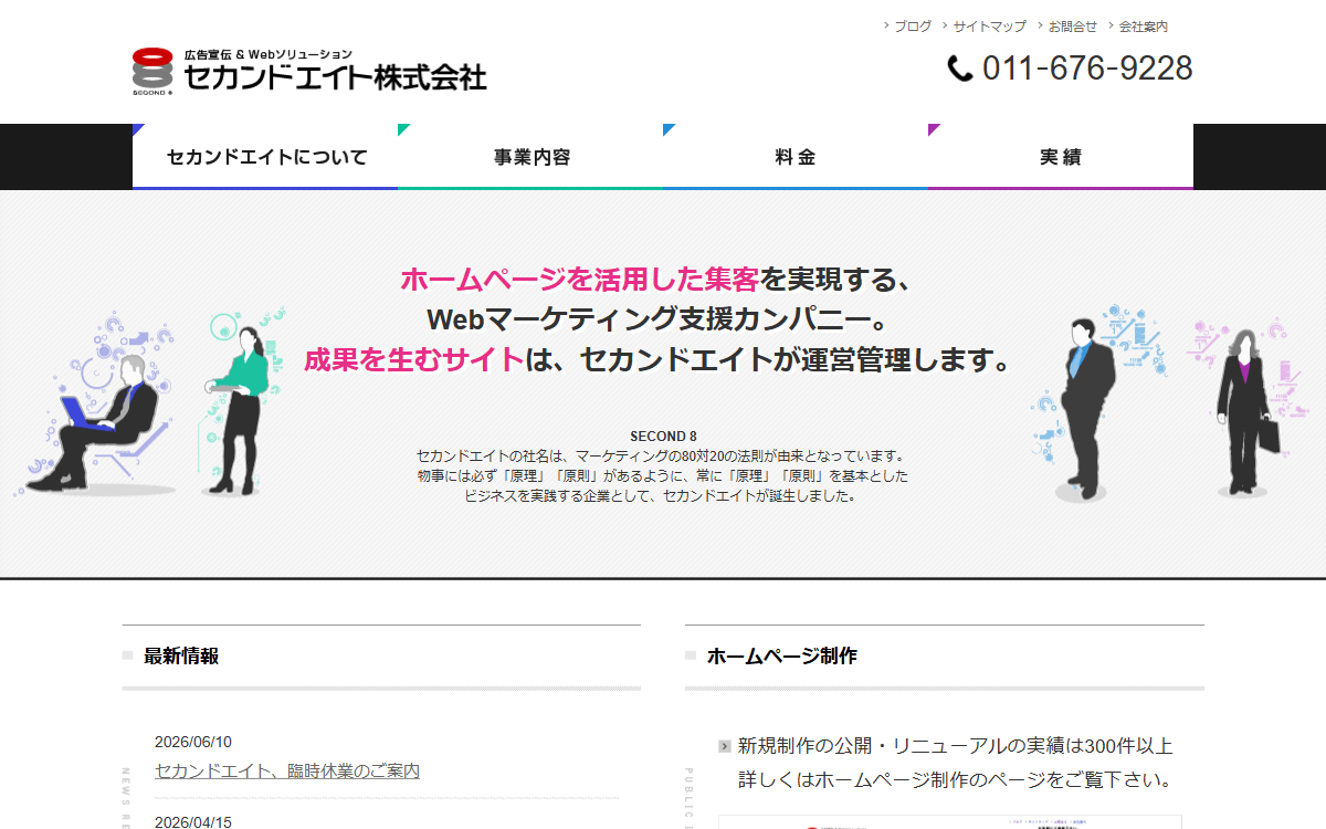 セカンドエイト株式会社 公式サイト