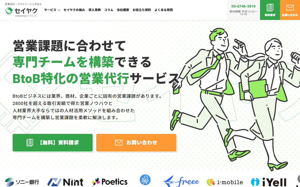 株式会社ウィルオブ・ワーク（営業代行サービス「セイヤク」） 公式サイト