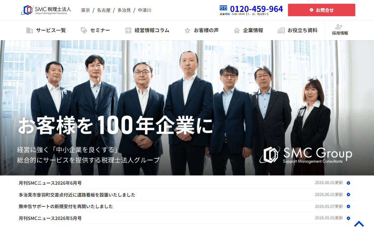 SMC税理士法人 公式サイト