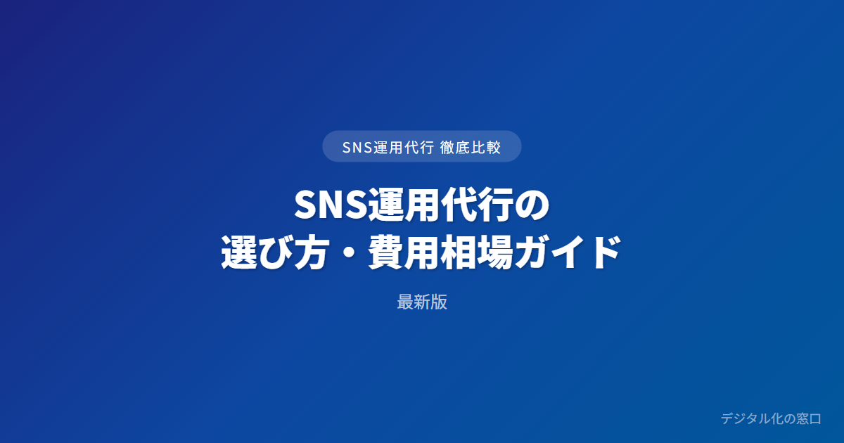SNS運用代行の選び方・費用相場ガイド｜料金体系と契約の見極め方