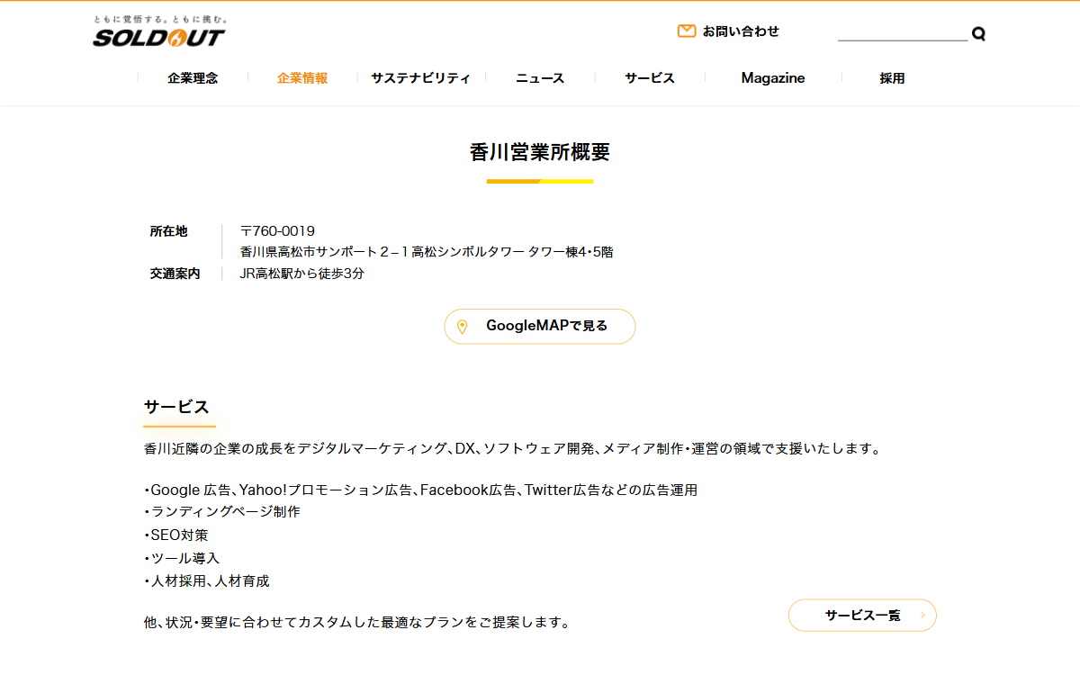 ソウルドアウト株式会社 香川営業所 公式サイト