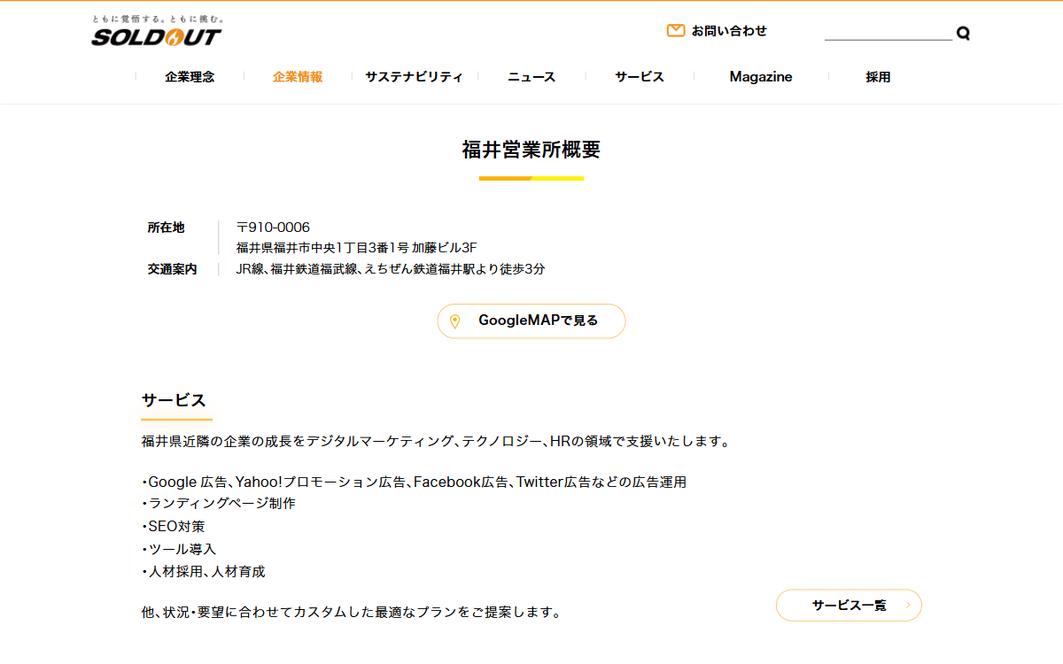 ソウルドアウト株式会社（福井営業所） 公式サイト