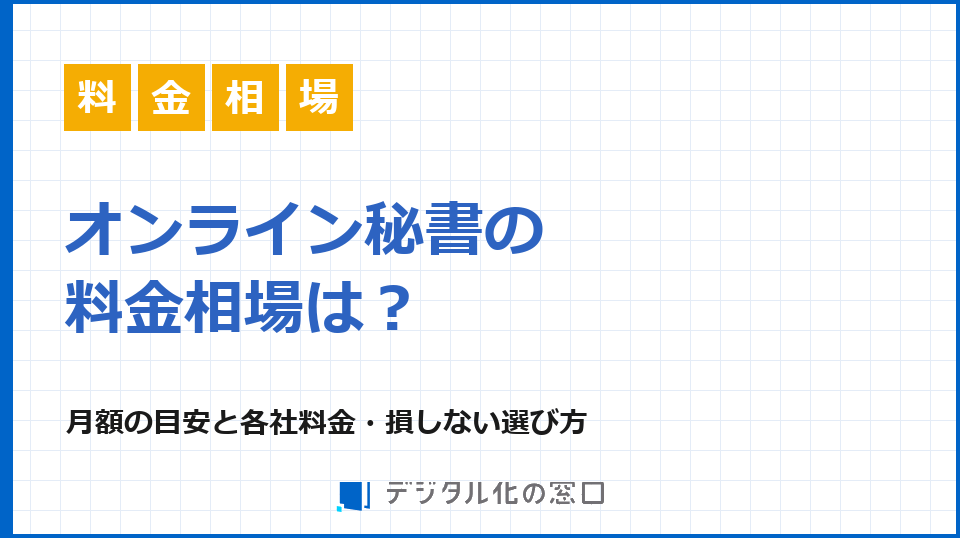 オンライン秘書の料金相場は？月額の目安・各社料金と損しない選び方