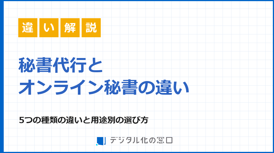 秘書代行・電話秘書代行とオンライン秘書の違い｜種類と料金・選び方