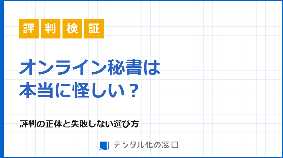 オンライン秘書は怪しい？評判の正体と失敗しない選び方