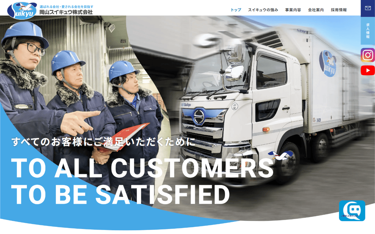 岡山スイキュウ株式会社 公式サイト