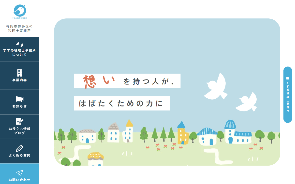 すずめ税理士事務所 公式サイト