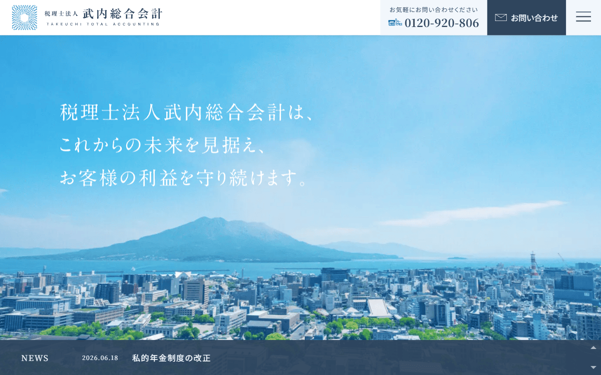 税理士法人武内総合会計 公式サイト