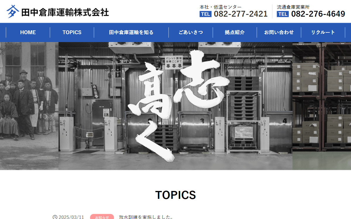 田中倉庫運輸株式会社 公式サイト
