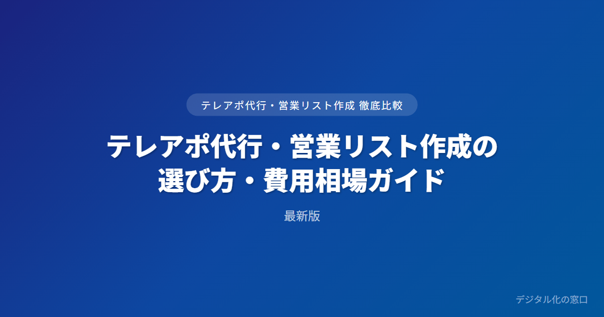 テレアポ代行・営業リスト作成の選び方・費用相場ガイド｜料金体系と契約の見極め方
