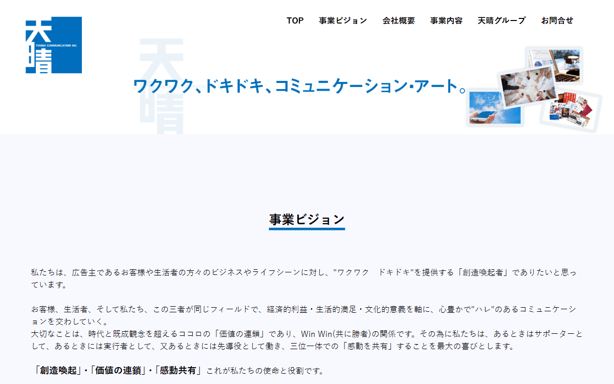 株式会社天晴コミュニケーション 公式サイト