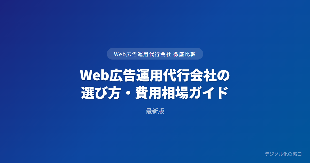 Web広告運用代行の選び方・費用相場ガイド｜手数料率と契約の見極め方