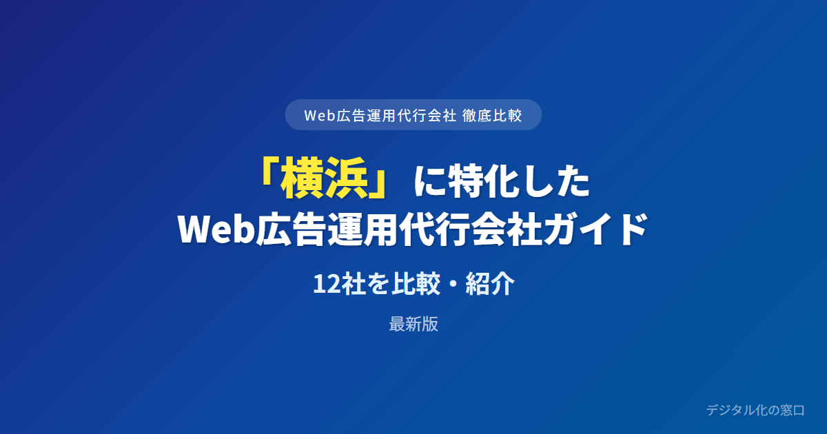 【2026年】横浜のWeb広告運用代行会社おすすめ12選｜費用・実績で比較