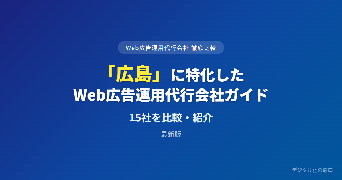 【2026年】広島のWeb広告運用代行会社おすすめ15選｜費用・実績で比較