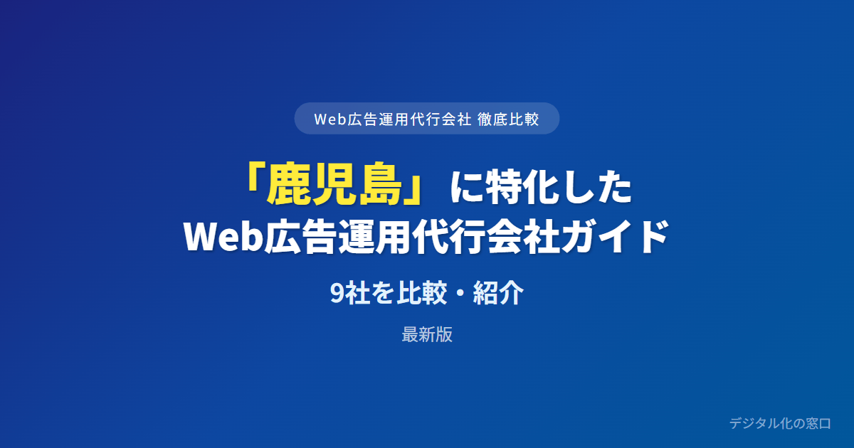 【2026年】鹿児島のWeb広告運用代行会社おすすめ9選｜費用・実績で比較