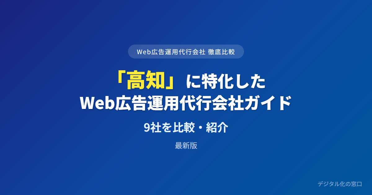 【2026年】高知のWeb広告運用代行会社おすすめ9選｜費用・実績で比較