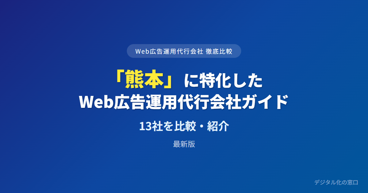 【2026年】熊本のWeb広告運用代行会社おすすめ13選｜費用・実績で比較