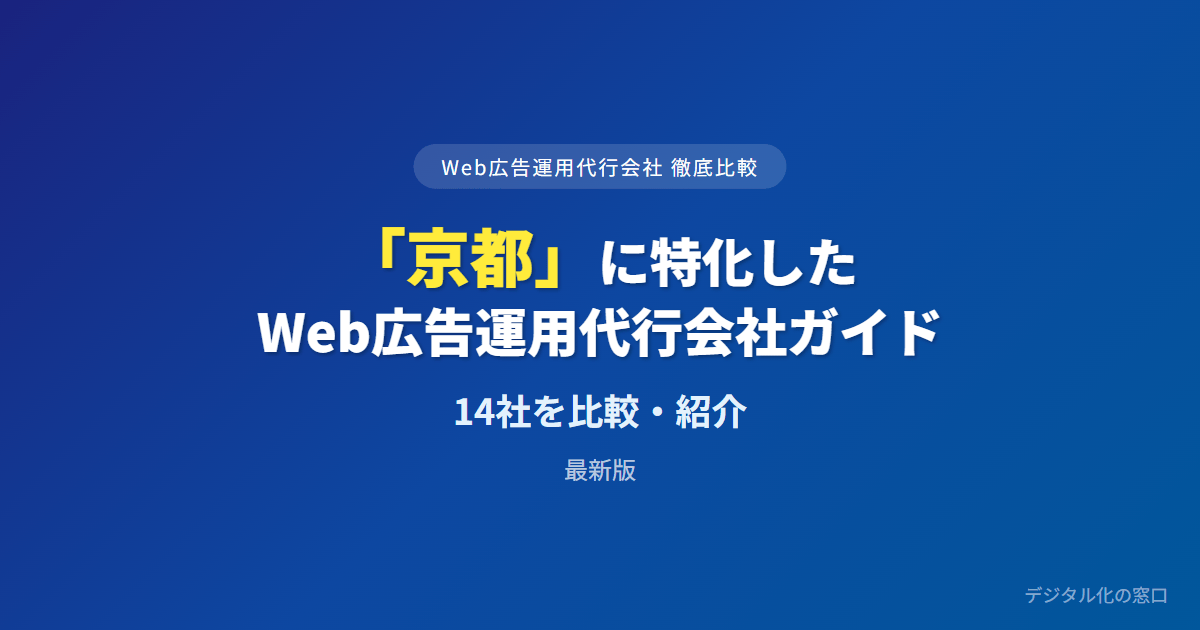 【2026年】京都のWeb広告運用代行会社おすすめ14選｜費用・実績で比較