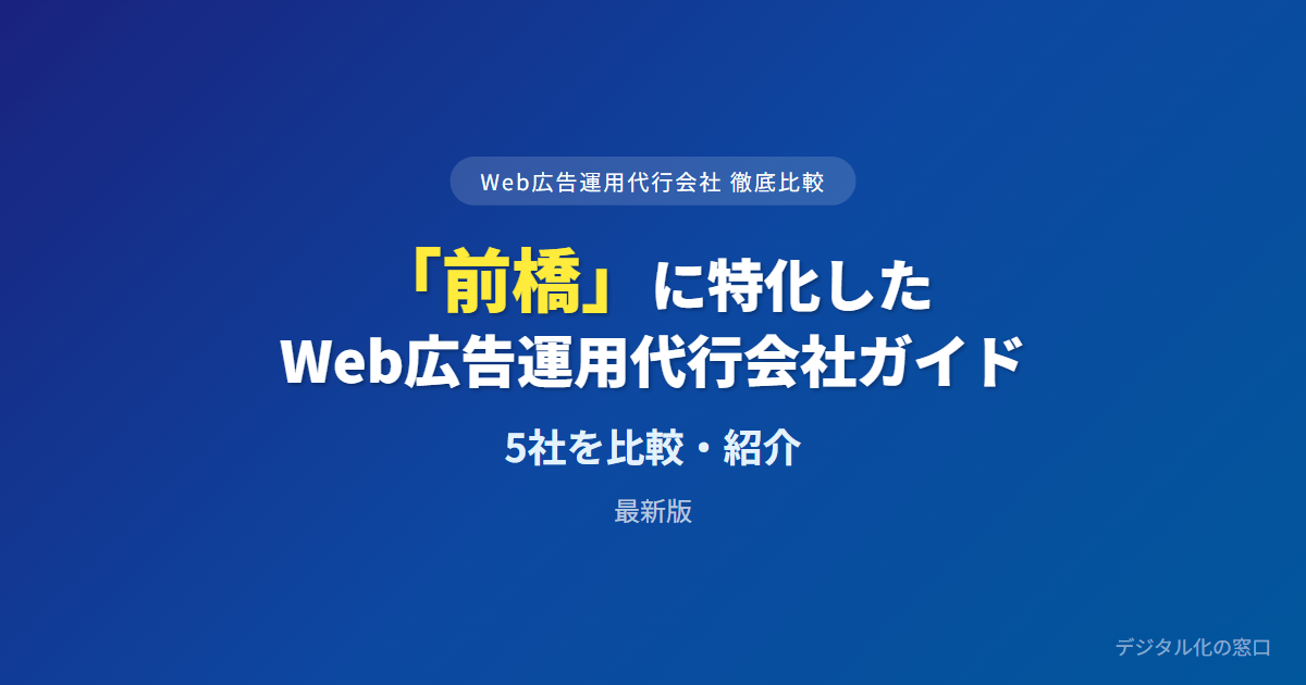 【2026年】前橋のWeb広告運用代行会社おすすめ5選｜費用・実績で比較