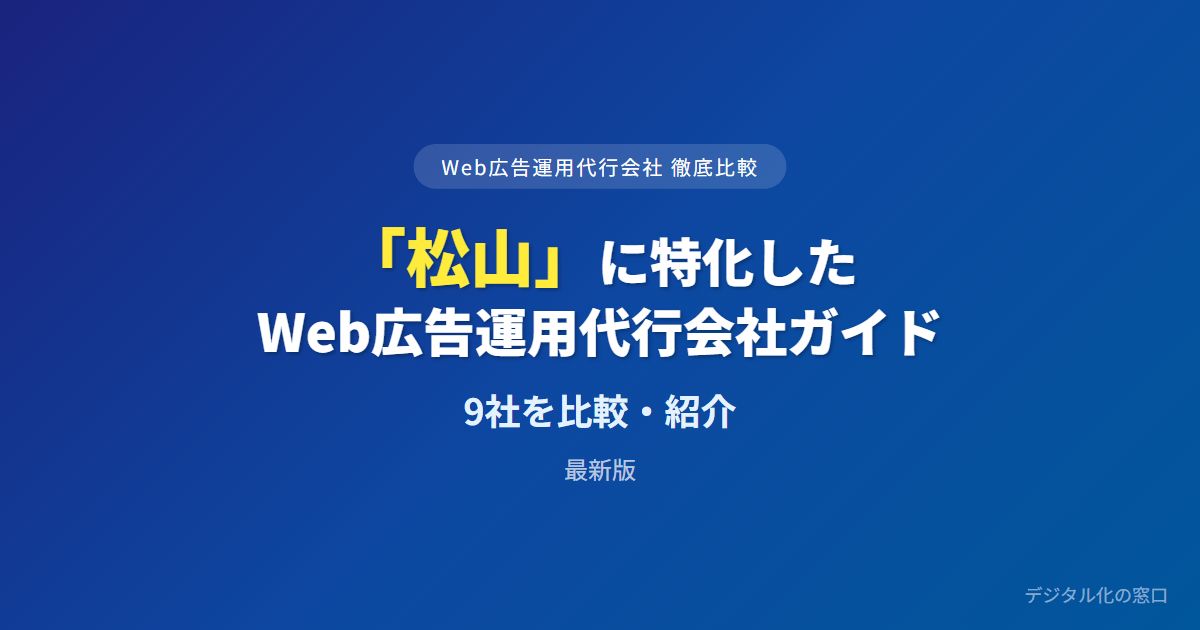 【2026年】松山のWeb広告運用代行会社おすすめ9選｜費用・実績で比較