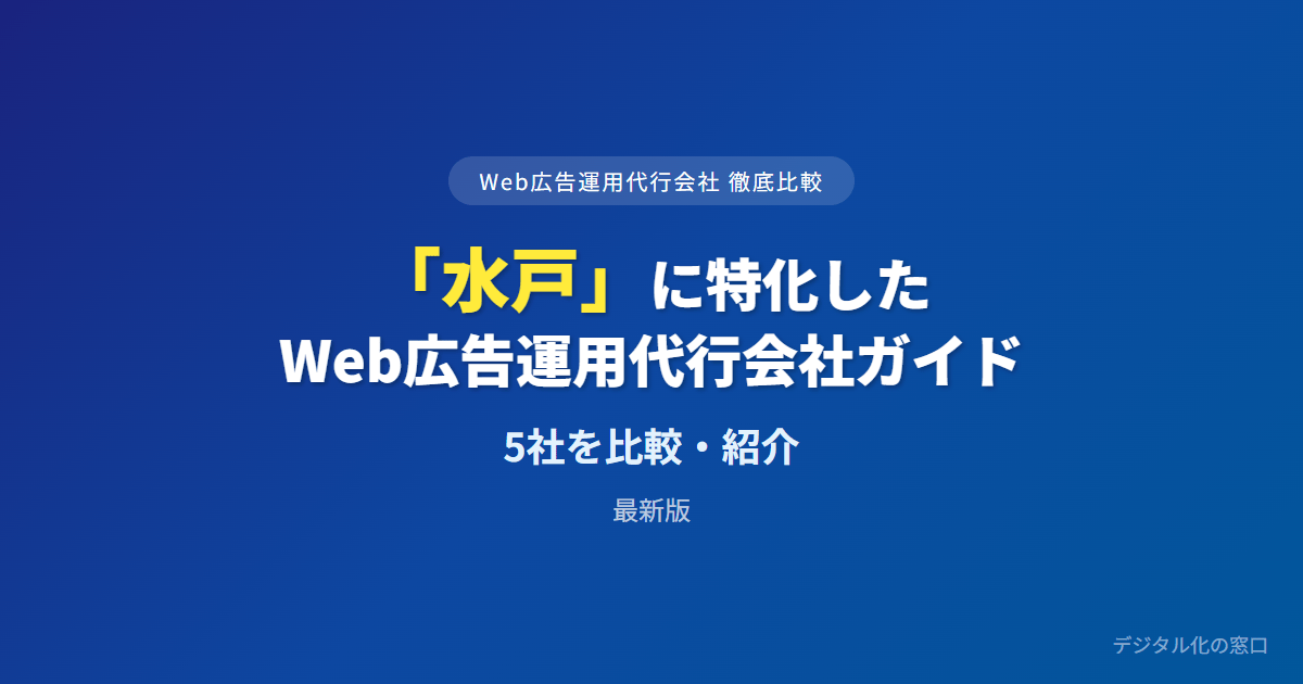 【2026年】水戸のWeb広告運用代行会社おすすめ5選｜費用・実績で比較