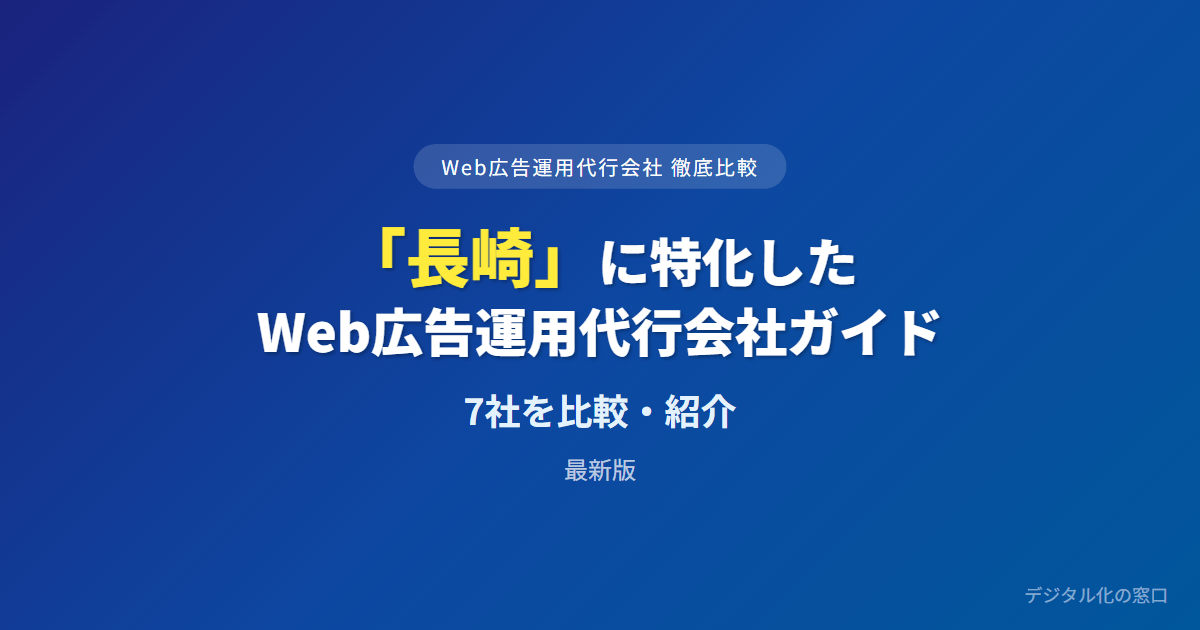 【2026年】長崎のWeb広告運用代行会社おすすめ7選｜費用・実績で比較