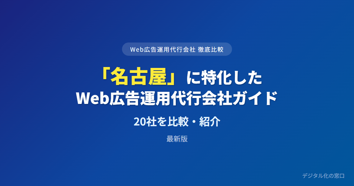 【2026年】名古屋のWeb広告運用代行会社おすすめ20選｜費用・実績で比較