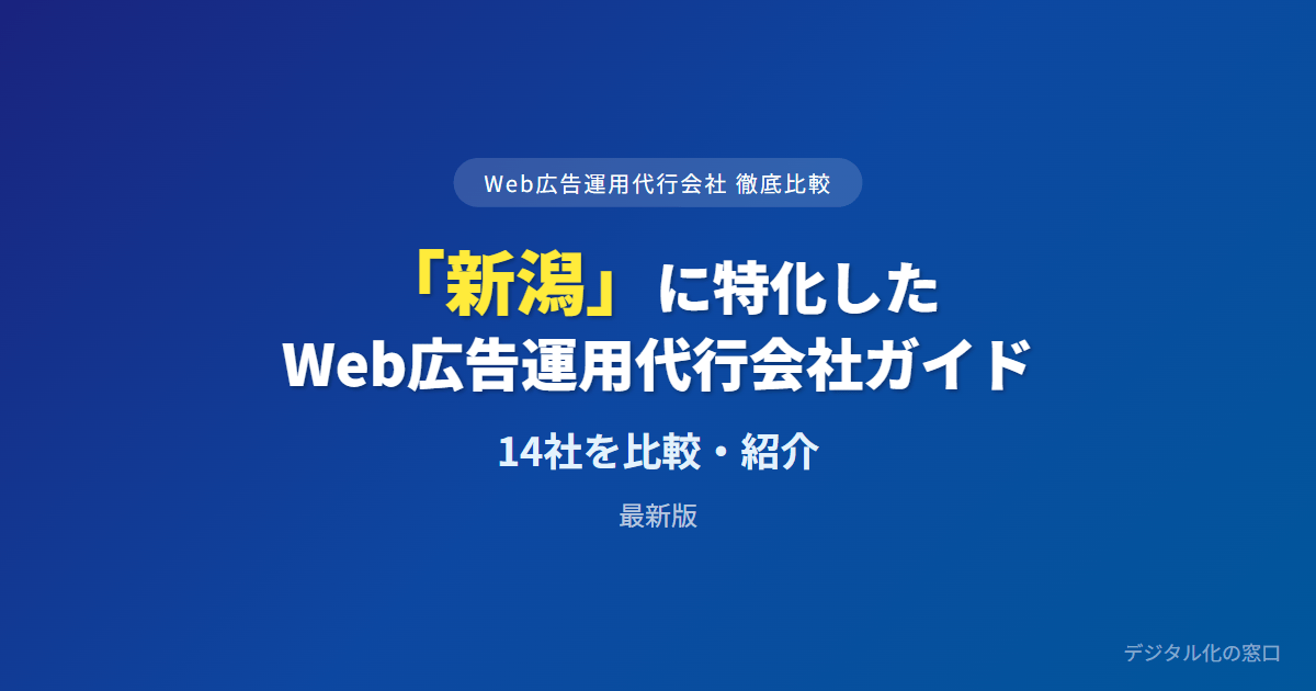 【2026年】新潟のWeb広告運用代行会社おすすめ14選｜費用・実績で比較