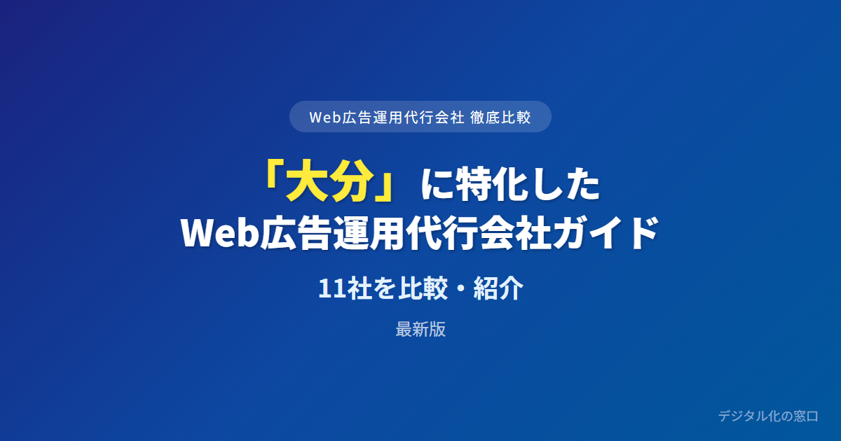 【2026年】大分のWeb広告運用代行会社おすすめ11選｜費用・実績で比較