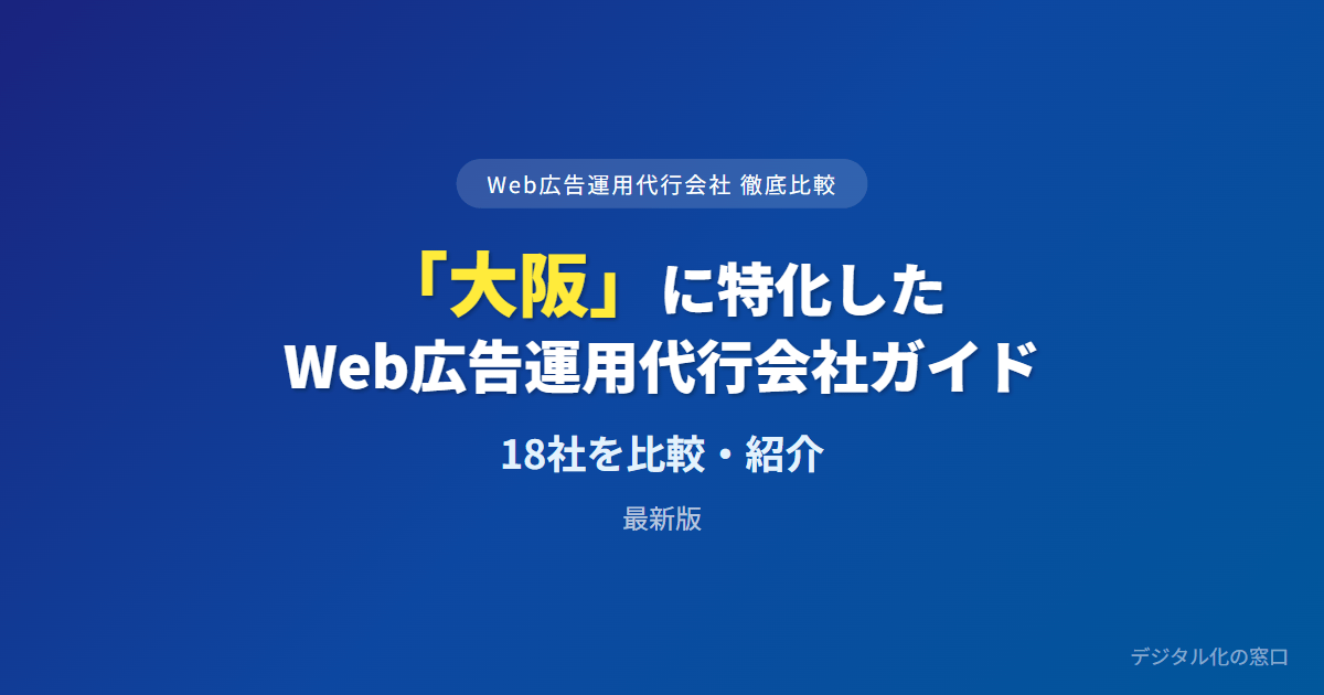 【2026年】大阪のWeb広告運用代行会社おすすめ19選|費用・実績で比較