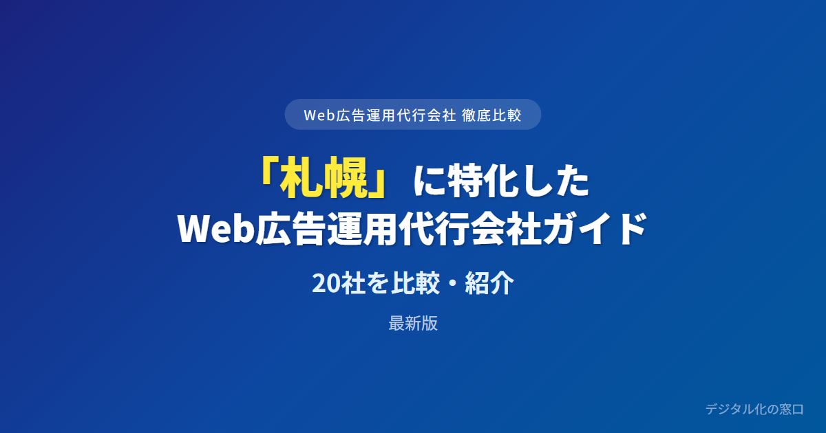 【2026年】札幌のWeb広告運用代行会社おすすめ20選｜費用・実績で比較