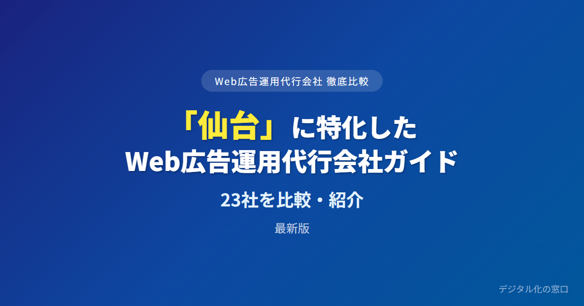 【2026年】仙台のWeb広告運用代行会社おすすめ23選｜費用・実績で比較
