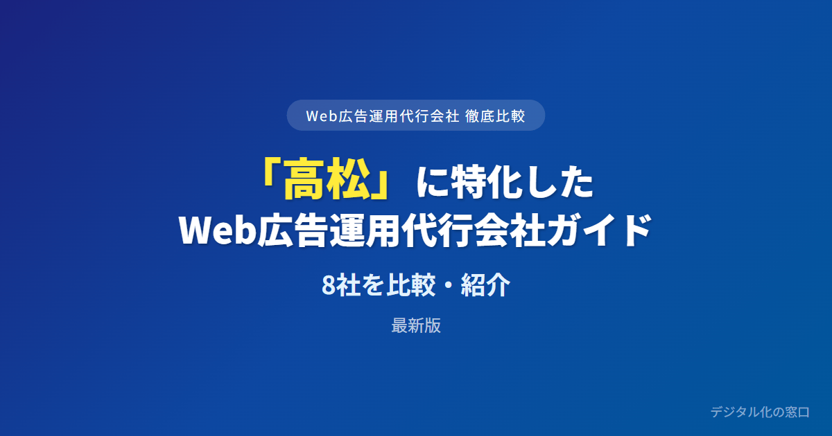 【2026年】高松のWeb広告運用代行会社おすすめ8選｜費用・実績で比較