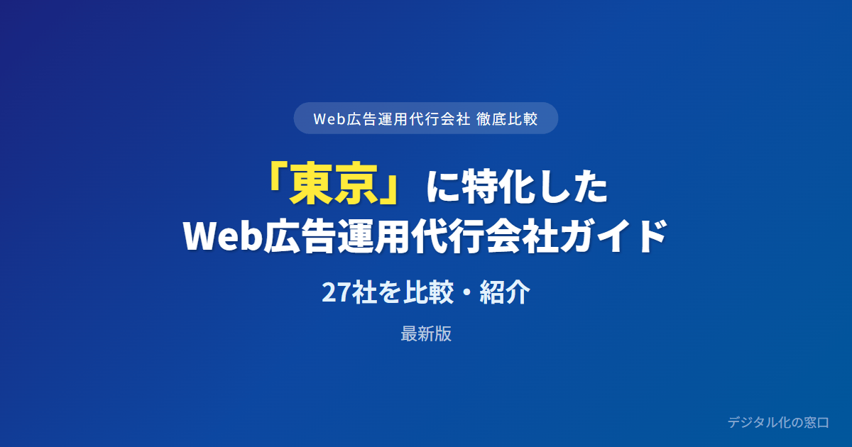 【2026年】東京のWeb広告運用代行会社おすすめ27選｜費用・実績で比較