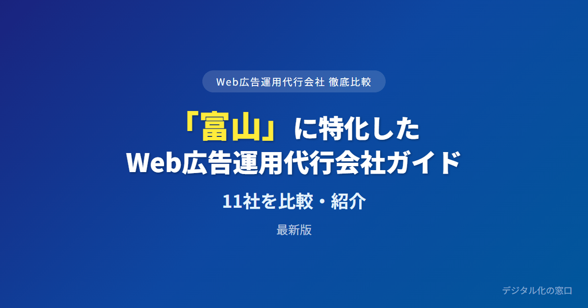 【2026年】富山のWeb広告運用代行会社おすすめ11選｜費用・実績で比較