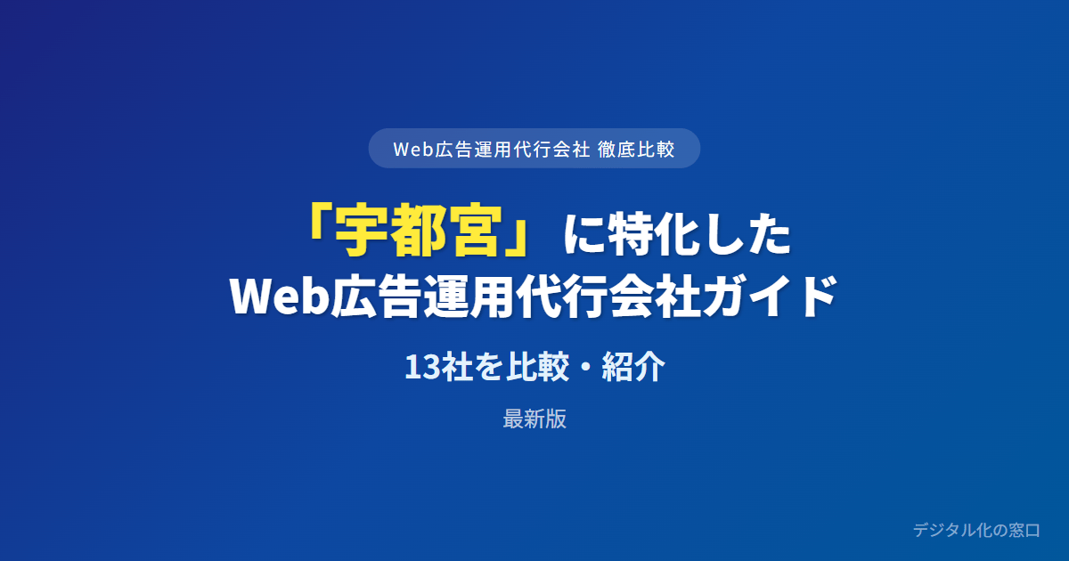 【2026年】宇都宮のWeb広告運用代行会社おすすめ13選｜費用・実績で比較