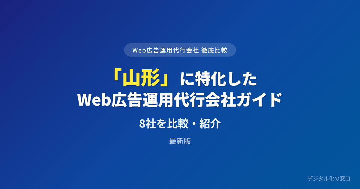 【2026年】山形のWeb広告運用代行会社おすすめ8選｜費用・実績で比較