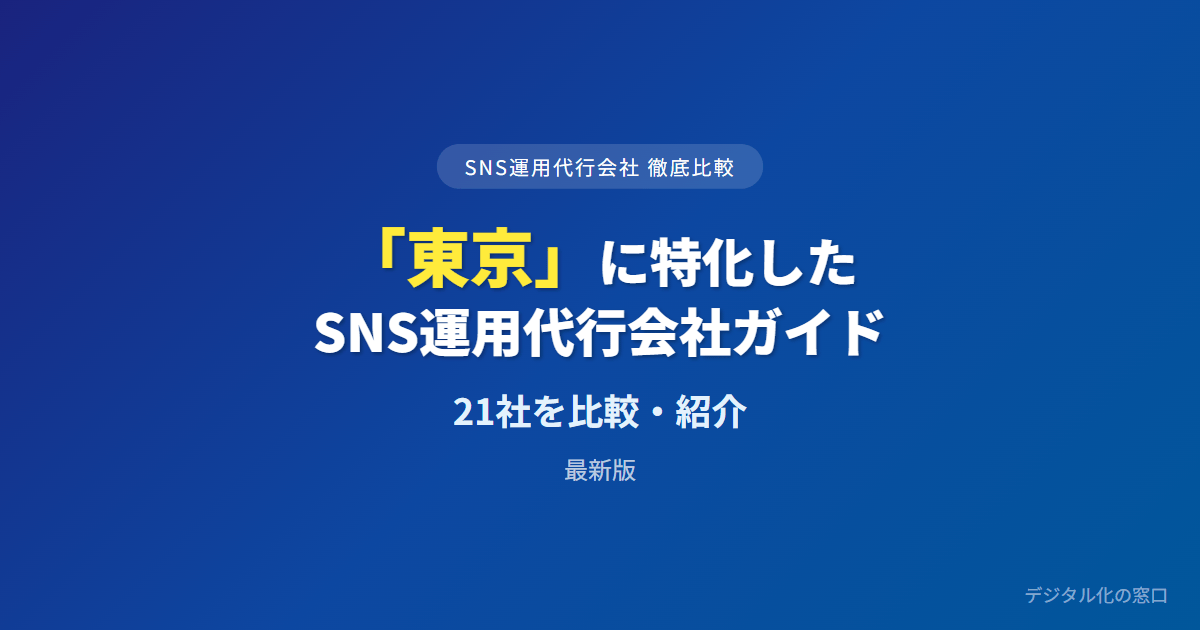 【2026年】東京のSNS運用代行会社おすすめ21選｜費用・実績で比較