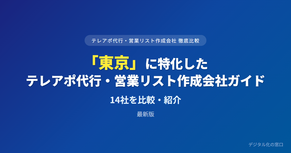 【2026年】東京のテレアポ代行・営業リスト作成会社おすすめ14選｜費用・実績で比較