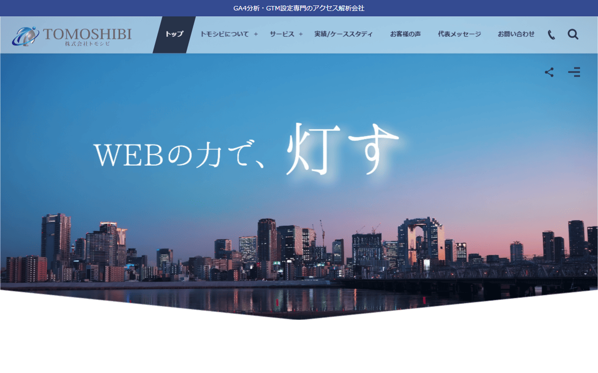 株式会社トモシビ 公式サイト 株式会社トモシビ 公式サイト