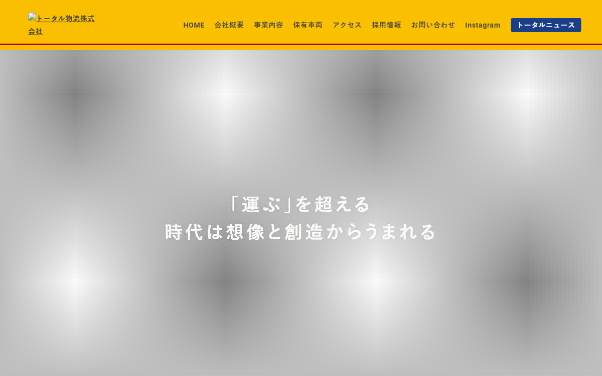 トータル物流株式会社 公式サイト