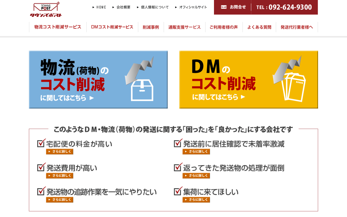 株式会社タウンズポスト 公式サイト