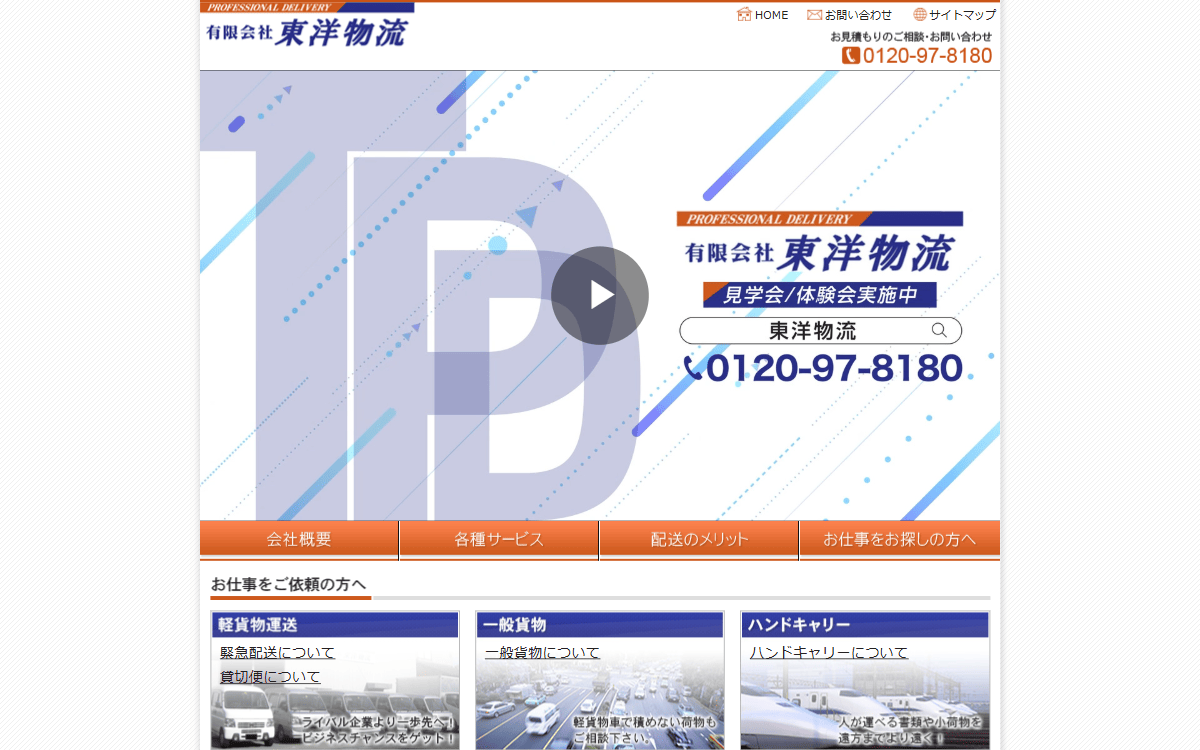 有限会社東洋物流 公式サイト