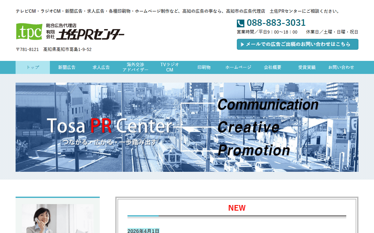 有限会社土佐PRセンター 公式サイト