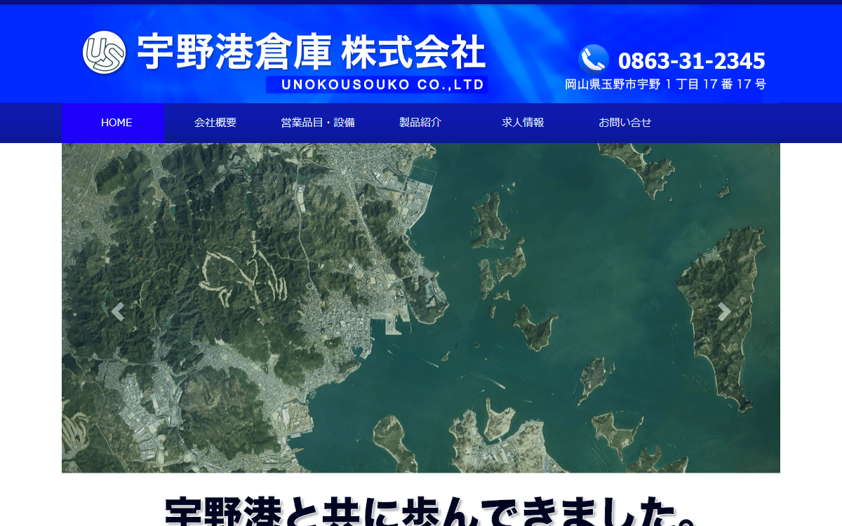 宇野港倉庫株式会社 公式サイト
