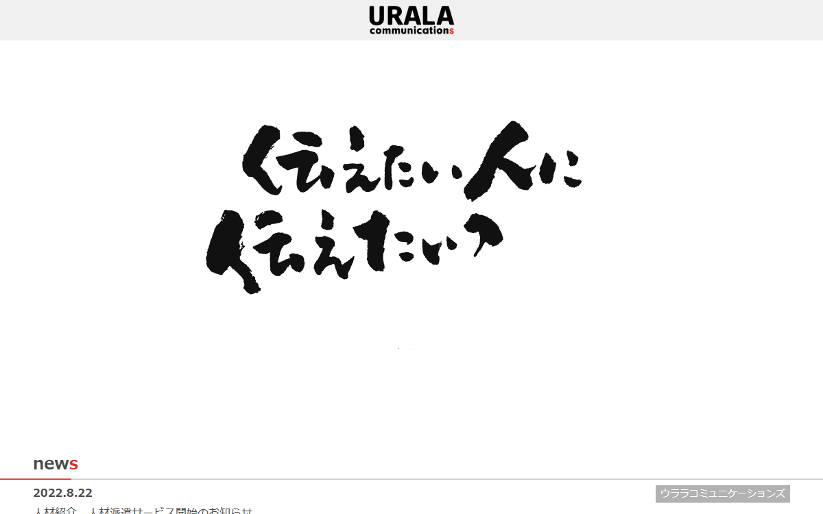 株式会社ウララコミュニケーションズ 公式サイト