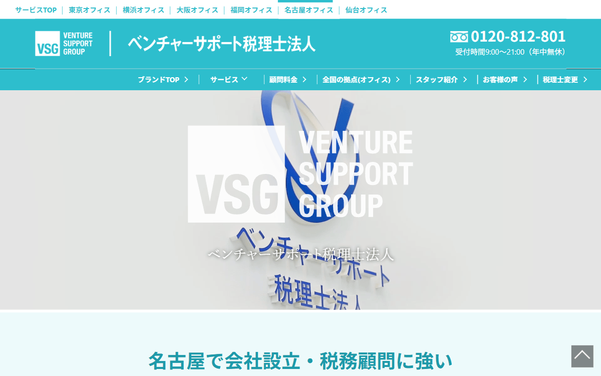 ベンチャーサポート税理士法人 名古屋オフィス 公式サイト