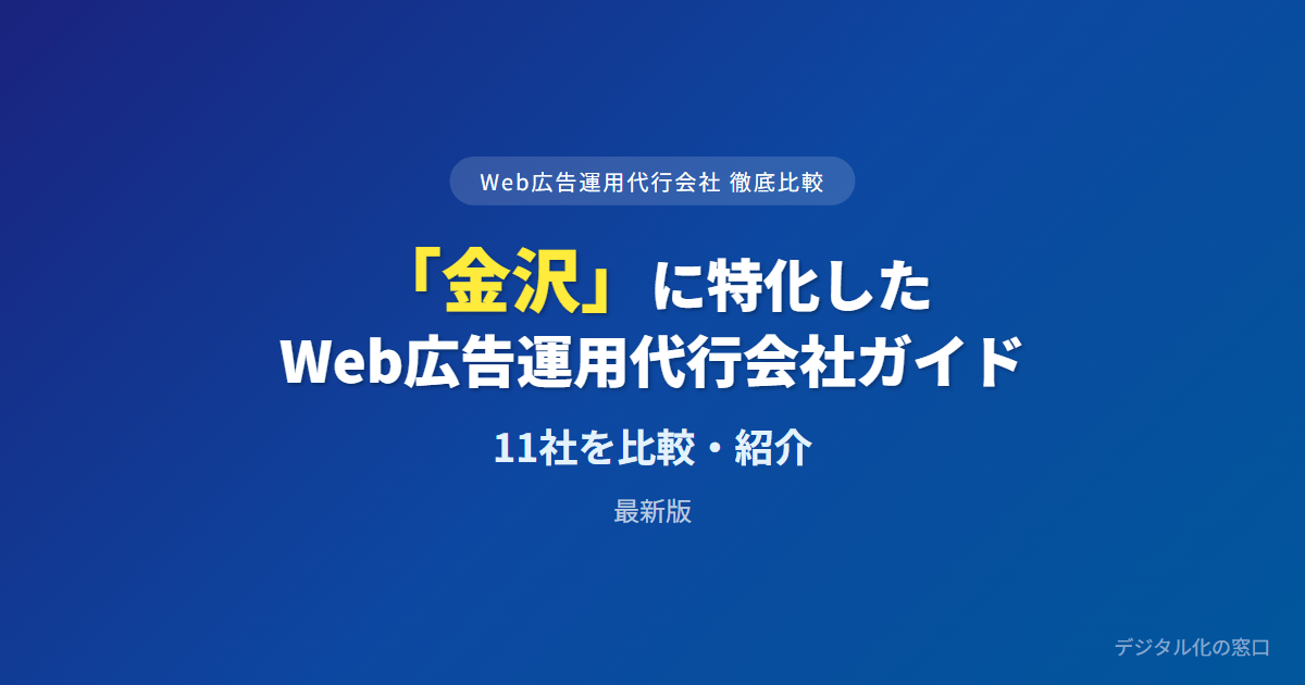 【2026年】金沢のWeb広告運用代行会社おすすめ14選｜費用・実績で比較