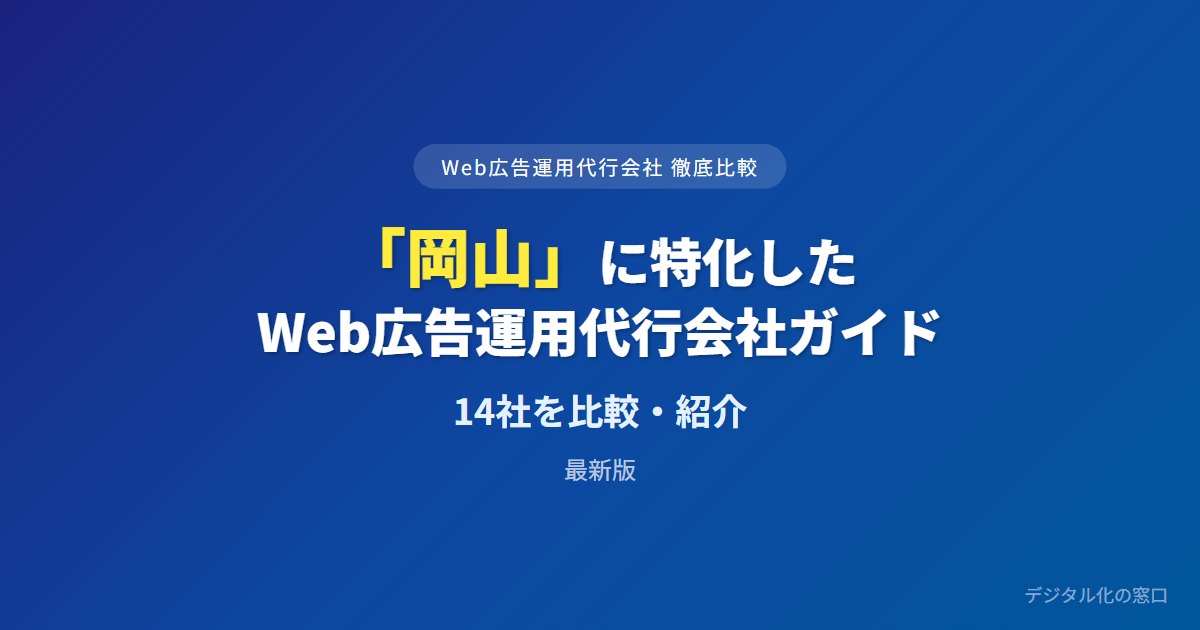 【2026年】岡山のWeb広告運用代行会社おすすめ13選｜費用・実績で比較