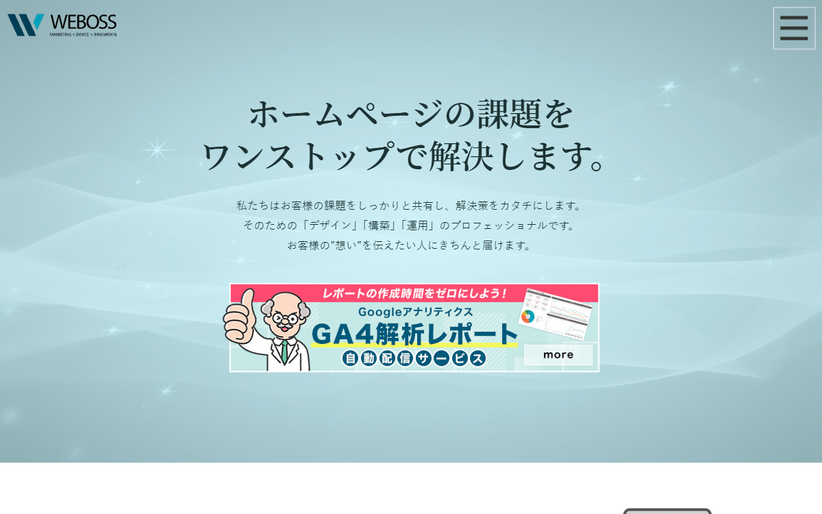 WEBOSS株式会社 公式サイト